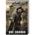 russische bücher: Круз А. - Вне закона