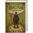 russische bücher: Янси Рик - Монстролог. Кровавый остров
