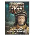 russische bücher: Осипов И.В. - Метро 2033: Лешие не умирают