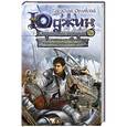 russische bücher: Гай Юлий Орловский - Юджин - повелитель времени. Книга 6. Небоскребы магов