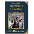russische bücher: Кира Измайлова - Возвращение к практике. Том 1