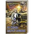 russische bücher: Стрельников В. - За жизнь платят кровью