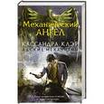 russische bücher: Клэр Кассандра - Механический ангел