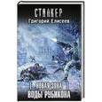 russische bücher: Елисеев Г. - Новая Зона. Воды Рубикона
