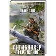 russische bücher: Вадим Денисов - Антибункер. Погружение