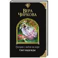 russische bücher: Вера Чиркова - Трельяж с видом на море. Свет надежды