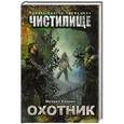 russische bücher: Кликин М.Г., Тармашев С.С. - Чистилище. Охотник