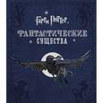 russische bücher: Ревенсон Д. - Гарри Поттер. Фантастические существа