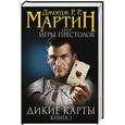russische bücher: Джордж Р.Р. Мартин - Дикие карты