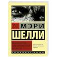 russische bücher: Шелли М. - Франкенштейн, или Современный Прометей