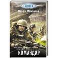 russische bücher: Мамонтов П.А. - Командир
