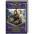 russische bücher: Астахова Людмила Викторовна - Печать богини Нюйвы