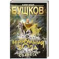 russische bücher: Бушков А. - Вертикальная вода. Нове приключения Сварога