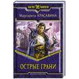 russische bücher: Красавина Маргарита - Острые грани