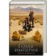russische bücher: Гудкайнд Т. - Голая империя
