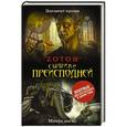 russische bücher: Зотов Г.А. - Сыщики преисподней