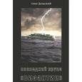 russische bücher: Дольский О. - Последний круиз "Византии"
