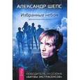 russische bücher: Шепс А. - Избранные небом: фантастический роман