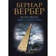 russische bücher: Вербер В. - Добро пожаловать в рай