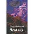 russische bücher: Герасимов В. - Тайна предгорья Алатау