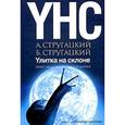 russische bücher: Стругацкие А.и Б. - Улитка на склоне. Опыт академического издания
