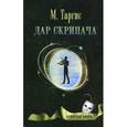 russische bücher: Таргис М. - Дар скрипача