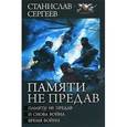 russische bücher: Сергеев С. - Памяти не предав