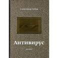 russische bücher: Зубов А.Н. - Антивирус.