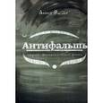russische bücher: Верди А. - Антифальшь.
