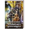 russische bücher: Белянин Андрей Олегович - Черный меч царя Кощея