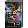 russische bücher: Елена Малиновская - Хозяйка магической лавки. Приворотное зелье