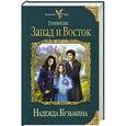 russische bücher: Надежда Кузьмина - Тимиредис: Запад и Восток