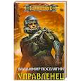 russische bücher: Поселягин В.Г - Управленец