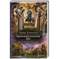 russische bücher: Успенская Ирина - Практическая психология. Конт