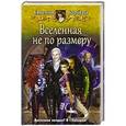 russische bücher: Барбуца Евгения Васильевна - Вселенная не по размеру