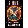 russische bücher: Шакилов А., Глумов В., Коротков С.А. - Мы - сталкеры. Загадки Зоны (комплект из четырех книг)