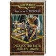 russische bücher: Левковская Анастасия - Искусство быть напарником