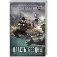 russische bücher: Шалыгин В.В. - Власть бездны