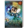 russische bücher: Ольга Куно - Графиня по вызову