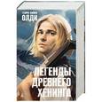 russische bücher: Олди Генри Лайон - Легенды древнего Хенинга