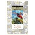 russische bücher: Андерсон П. - Три сердца и три льва.