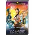 russische bücher: Милена Завойчинская - Высшая Школа Библиотекарей. Боевая практика книгоходцев
