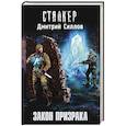 russische bücher: Силлов Д.О. - Закон Призрака