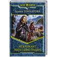russische bücher: Гончарова Галина - Некромант 2. Работа словно праздник