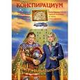 russische bücher: Громов Алекс - Конспирациум: Антология.