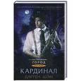 russische bücher: Шэн Д. - Кардинал