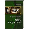 russische bücher: Лернер Марик - Цель неизвестна