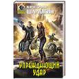 russische bücher: Вячеслав Шалыгин - Упреждающий удар