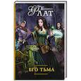 russische bücher: Флат Е. - Его Тьма