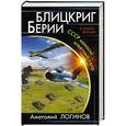 russische bücher: Анатолий Логинов - Блицкриг Берии. СССР наносит ответный удар